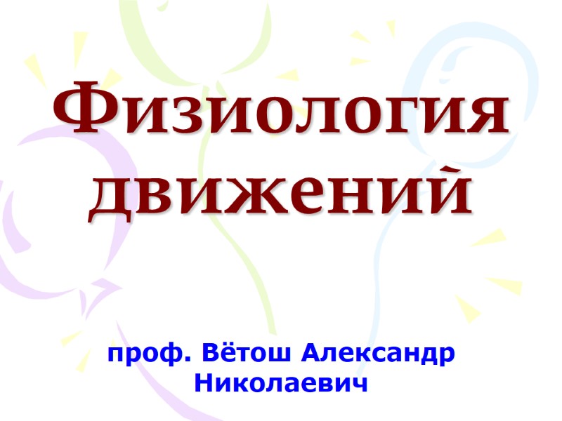 Физиология движений  проф. Вётош Александр Николаевич